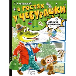 АСТ Успенский Э.Н. "В гостях у Чебурашки"
