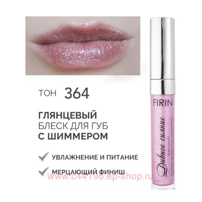 FIRIN Блеск для губ Дивное сияние с блестками тон 364 Сиреневая дымка