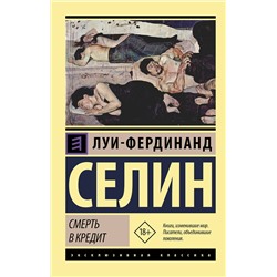 АСТ Селин Луи-Фердинанд "Смерть в кредит"