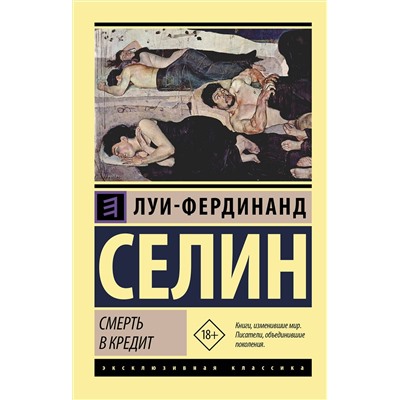АСТ Селин Луи-Фердинанд "Смерть в кредит"