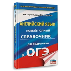 АСТ Гудкова Л.М., Терентьева О.В. "ОГЭ. Английский язык. Новый полный справочник для подготовки к ОГЭ."