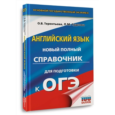 АСТ Гудкова Л.М., Терентьева О.В. "ОГЭ. Английский язык. Новый полный справочник для подготовки к ОГЭ."