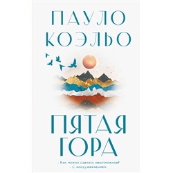 АСТ Пауло Коэльо "Пятая гора"