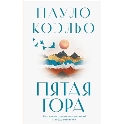 АСТ Пауло Коэльо "Пятая гора"