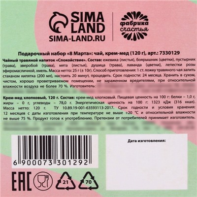 Подарочный набор «8 марта»: чай, крем-мед (120 г)