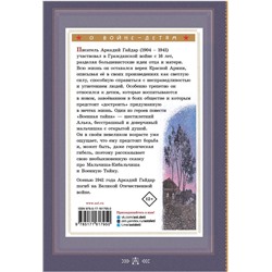 АСТ Гайдар А.П. "Военная тайна"