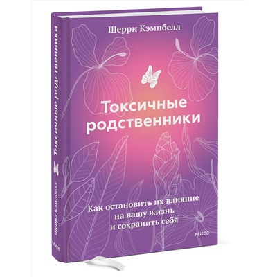 Эксмо Шерри Кэмпбелл "ЭП10_Токсичные родственники. Как остановить их влияние на вашу жизнь и сохранить себя."
