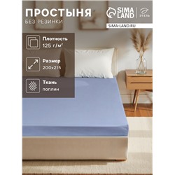Простыня евро «Этель» Plain collection, 200×215 см, голубая, хлопок 100%, поплин