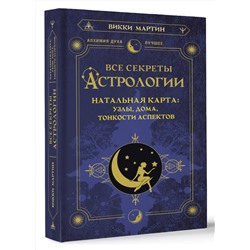 АСТ Викки Мартин "Все секреты астрологии. Натальная карта: узлы, дома, тонкости аспектов"