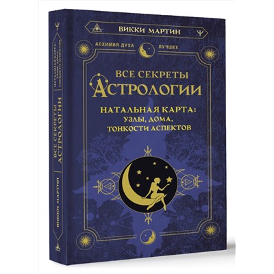 АСТ Викки Мартин "Все секреты астрологии. Натальная карта: узлы, дома, тонкости аспектов"