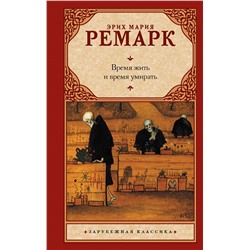 АСТ Эрих Мария Ремарк "Время жить и время умирать"