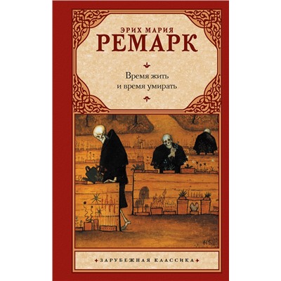 АСТ Эрих Мария Ремарк "Время жить и время умирать"
