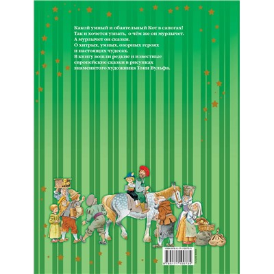 АСТ Шарль Перро, Х.К. Андерсен и др. Рисунки Тони Вульфа "Сказки Кота в сапогах"