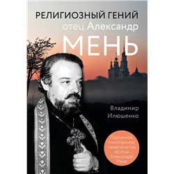 Эксмо Владимир Илюшенко "Религиозный гений отец Александр Мень"