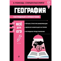 Эксмо Л. В. Смирнова "География"