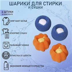 Шарики для стирки Доляна, набор 4 шт., d=8 см, синие/оранжевые