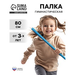 Палка гимнастическая, 80 см, голубая