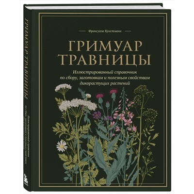 Эксмо Франсуаза Кунстманн "Гримуар травницы. Иллюстрированный справочник по сбору, заготовкам и полезным свойствам дикорастущих растений"