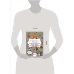 АСТ С. Л. Куталмыш "Турецкий язык. Тренажёр по запоминанию всех слов для продолжающих"