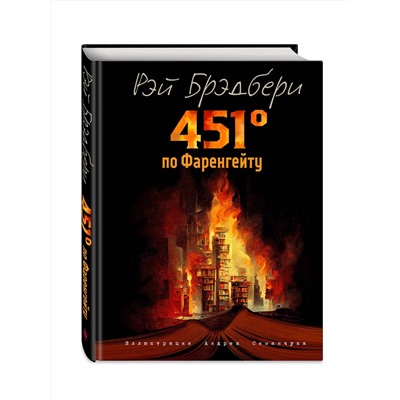Эксмо Рэй Брэдбери "451 градус по Фаренгейту (ил. А. Симанчука)"