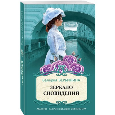Эксмо Валерия Вербинина "Зеркало сновидений"
