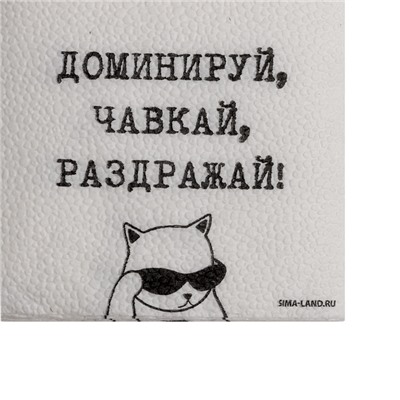Салфетки бумажные однослойные «Доминируй, чавкай, раздражай», 24×24 см, набор 20 шт.
