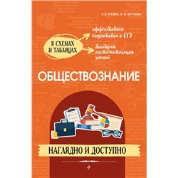 Эксмо Р. В. Пазин, И. В. Крутова "Обществознание: наглядно и доступно"