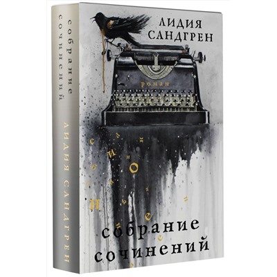 АСТ Лидия Сандгрен "Собрание сочинений"