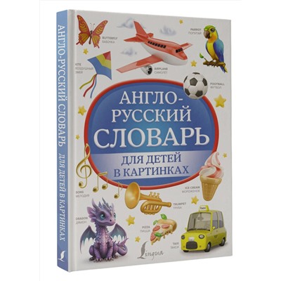 АСТ . "Англо-русский словарь для детей в картинках"