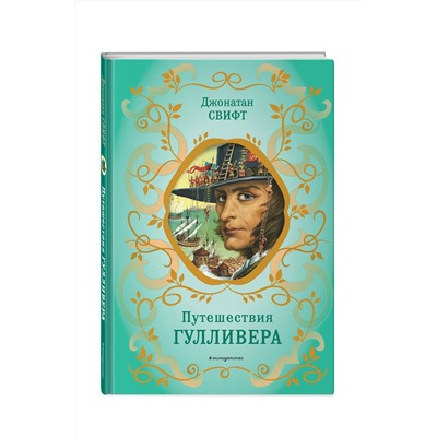 Эксмо Джонатан Свифт "Путешествия Гулливера (рис. Ж. Гранвиля)"