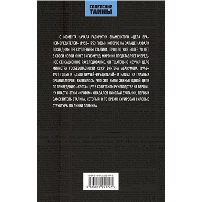 362077 Эксмо Сигизмунд Миронин "Абакумов и «Дело врачей-вредителей». Как готовилось убийство Сталина"