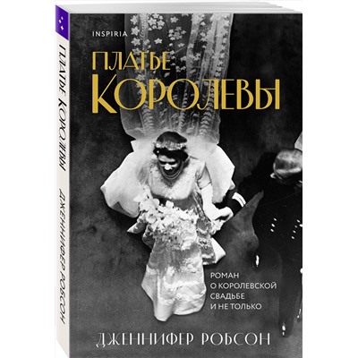 Эксмо Дженнифер Робсон "Платье королевы"