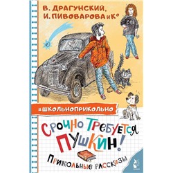 АСТ Драгунский В.Ю., Пивоварова И.М. "Срочно требуется Пушкин! Прикольные рассказы"