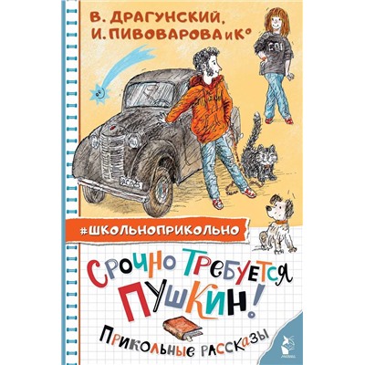 АСТ Драгунский В.Ю., Пивоварова И.М. "Срочно требуется Пушкин! Прикольные рассказы"