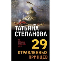 Эксмо Татьяна Степанова "29 отравленных принцев"