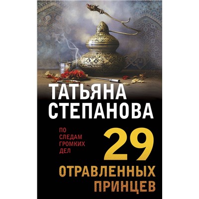 Эксмо Татьяна Степанова "29 отравленных принцев"