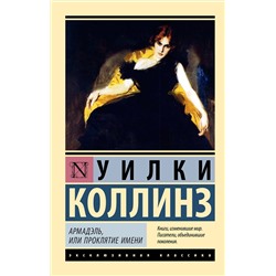 441078 АСТ Уилки Коллинз "Армадэль, или Проклятие имени"