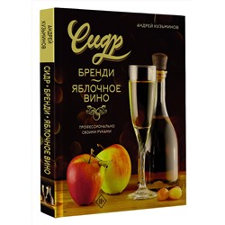 АСТ Андрей Кузьминов "Сидр, бренди, яблочное вино. Профессионально. Своими руками"
