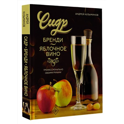 АСТ Андрей Кузьминов "Сидр, бренди, яблочное вино. Профессионально. Своими руками"
