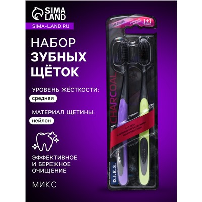 Зубная щётка D.I.E.S Charcoal, средней жёсткости, 1+1 шт., микс