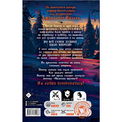 АСТ Дженнифер Киллик "Дредвуд. Клуб лузеров"