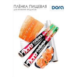 Плёнка пищевая для хранения пищевых продуктов 29смХ30м Dora арт 2014-007 НАТАЛИ, 915628