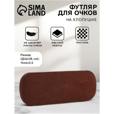 Футляр для очков на хлопушке, однотонный, размер 16×6×3.5 см, коричневый