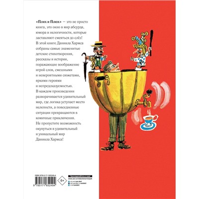АСТ Хармс Д.И. "Плих и Плюх"