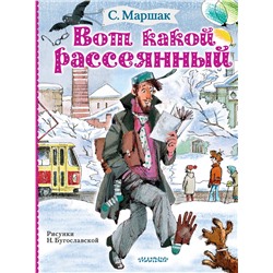 АСТ Маршак С.Я. "Вот какой рассеянный"