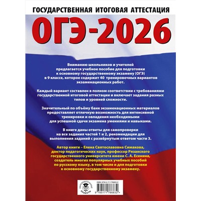 АСТ Симакова Е.С. "ОГЭ-2026. Русский язык. 40 тренировочных вариантов экзаменационных работ для подготовки к основному государственному экзамену"