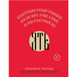 Эксмо Елизавета Тюгаева "ЯТЬ. Психотерапия русской традицией, или как жить лучше в опоре на наш культурный код"