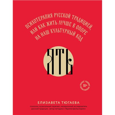 Эксмо Елизавета Тюгаева "ЯТЬ. Психотерапия русской традицией, или как жить лучше в опоре на наш культурный код"