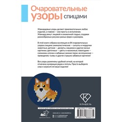 АСТ . "Очаровательные узоры спицами. Жаккард"