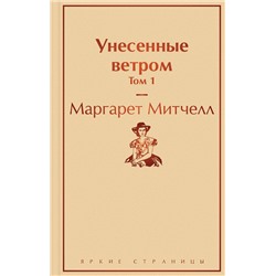 Эксмо Маргарет Митчелл "Унесенные ветром. Том 1"
